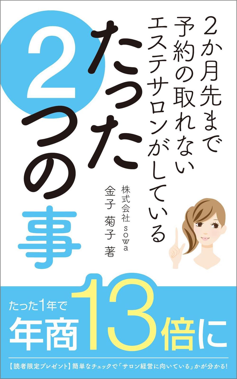 サロン経営女性向けのハウツー本の電子書籍の表紙デザイン