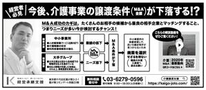 Natura (harmonine)さんの中小介護事業の経営者向け、業界紙に掲載する広告作成（白黒・24cm x 10.2cm）への提案