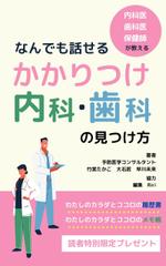 asahi.mizuha ()さんの電子書籍「かかりつけ内科・歯科の見つけ方」の表紙デザインをおねがいしますへの提案