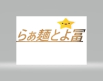 株式会社スイッチ (switch123)さんのラーメン店『らぁ麺とよ冨』のロゴへの提案