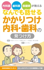 古里律子 (Furusato)さんの電子書籍「かかりつけ内科・歯科の見つけ方」の表紙デザインをおねがいしますへの提案