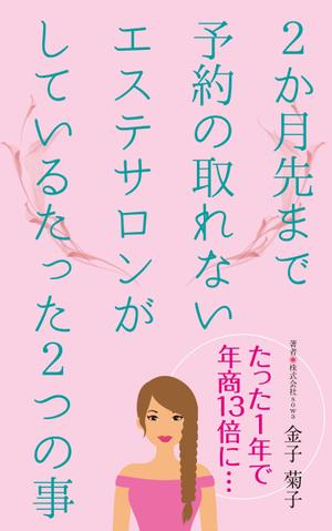 cozou (cozou)さんのサロン経営女性向けのハウツー本の電子書籍の表紙デザインへの提案