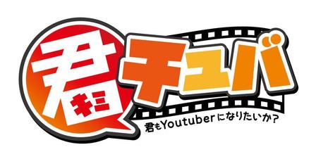 株式会社SQUARE (square2007)さんのYoutuber向けメディアサイト「君もYoutuberになりたいか？（君チュバ）」のロゴへの提案