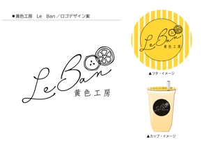 いなば (178manami)さんのレモネード&バナナジュース専門店　『黄色工房　Le　Ban』(ルバン)　ロゴへの提案