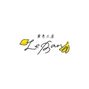 nocco_555 (nocco_555)さんのレモネード&バナナジュース専門店　『黄色工房　Le　Ban』(ルバン)　ロゴへの提案