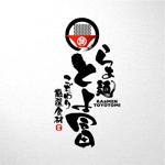 saiga 005 (saiga005)さんのラーメン店『らぁ麺とよ冨』のロゴへの提案