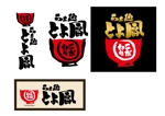 kat (katokayama)さんのラーメン店『らぁ麺とよ冨』のロゴへの提案
