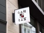 rietoyou (rietoyou)さんのラーメン店『らぁ麺とよ冨』のロゴへの提案