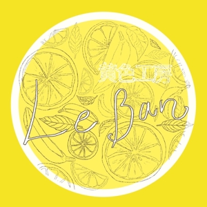 加藤　サエコ (kapple_12)さんのレモネード&バナナジュース専門店　『黄色工房　Le　Ban』(ルバン)　ロゴへの提案