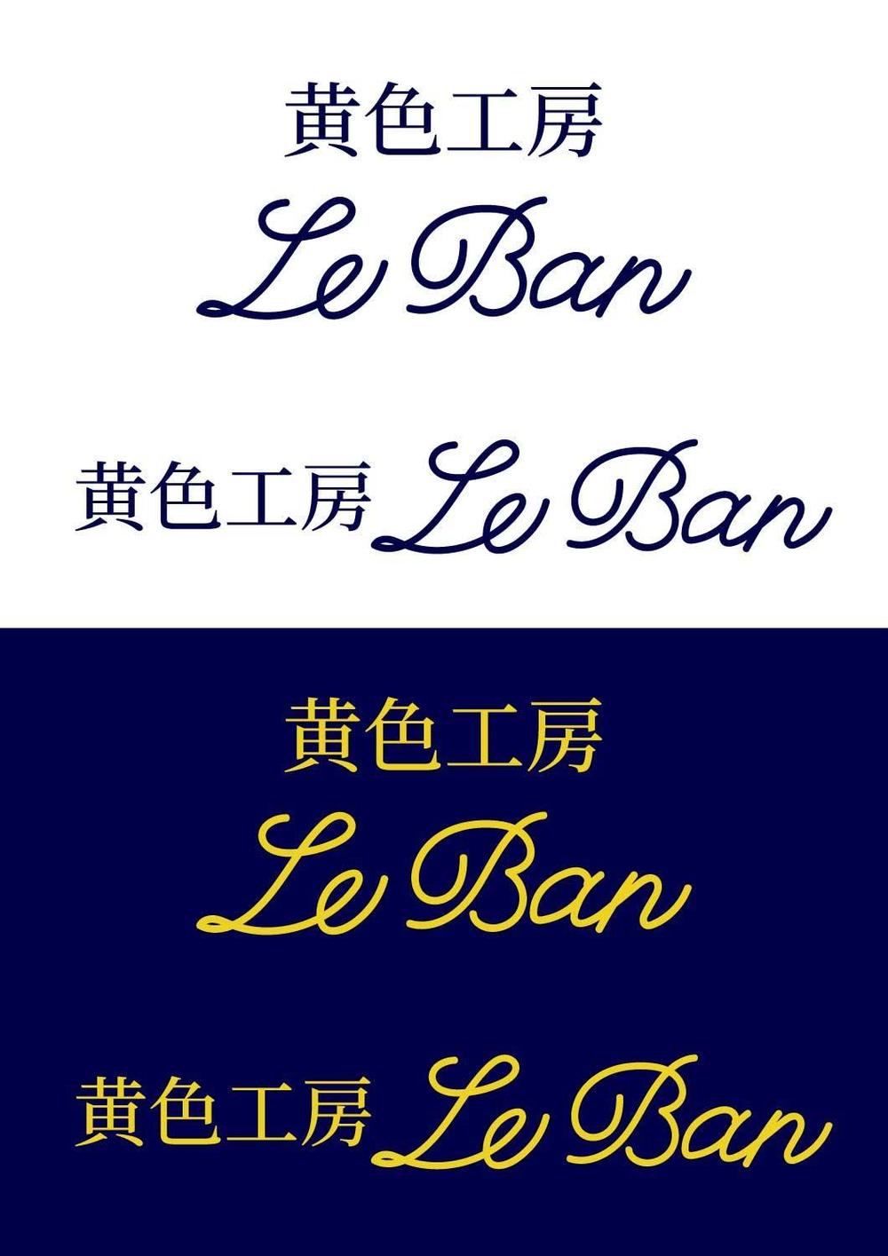 レモネード&バナナジュース専門店　『黄色工房　Le　Ban』(ルバン)　ロゴ