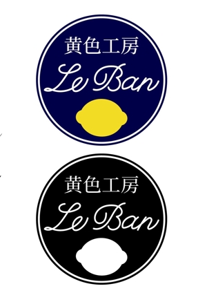 アトリエ15 (atelier15)さんのレモネード&バナナジュース専門店　『黄色工房　Le　Ban』(ルバン)　ロゴへの提案