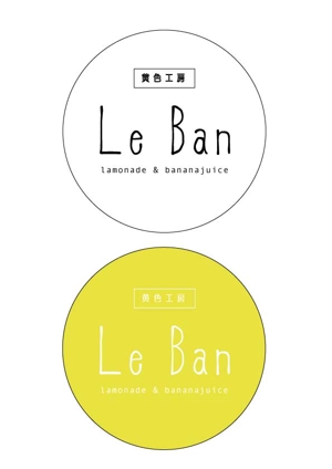 STUDIO ksks (s8k_0210)さんのレモネード&バナナジュース専門店　『黄色工房　Le　Ban』(ルバン)　ロゴへの提案