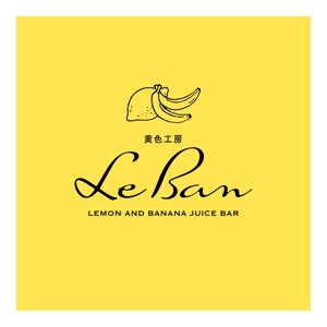 TIHI-TIKI (TIHI-TIKI)さんのレモネード&バナナジュース専門店　『黄色工房　Le　Ban』(ルバン)　ロゴへの提案