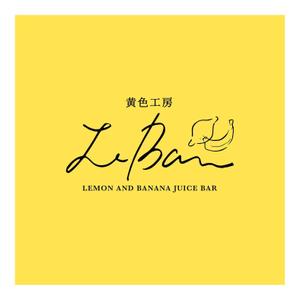 TIHI-TIKI (TIHI-TIKI)さんのレモネード&バナナジュース専門店　『黄色工房　Le　Ban』(ルバン)　ロゴへの提案