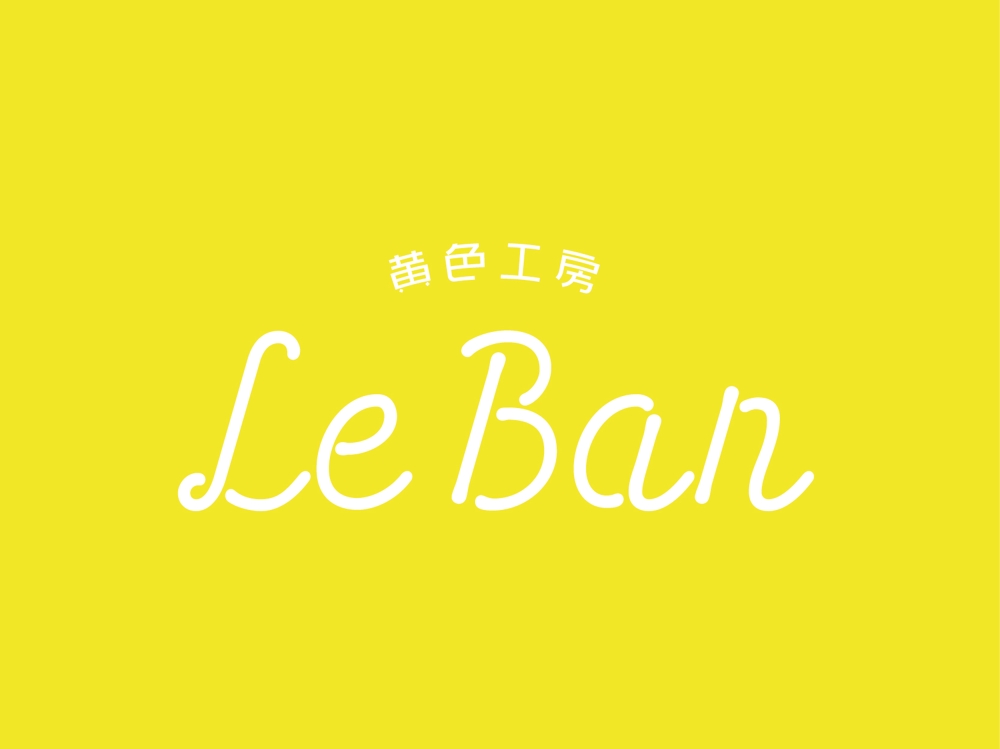 レモネード&バナナジュース専門店　『黄色工房　Le　Ban』(ルバン)　ロゴ