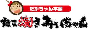 参音 (three-sounds)さんのたこ焼きショップ（ショップ名＝たかちゃん本舗　たこ焼きみぃちゃん）の看板ロゴ制作への提案