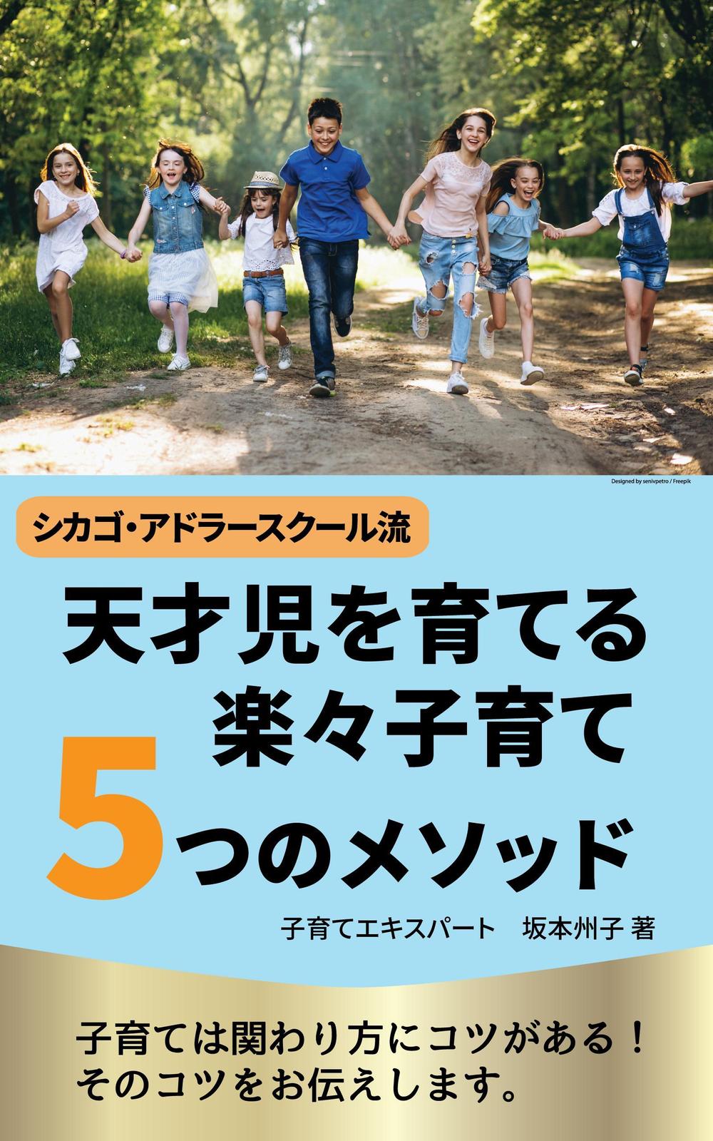 電子書籍の表紙　タイトル「天才児を育てる楽々子育て5つのメソッド」サブタイトル「シカゴ・アドラー流」