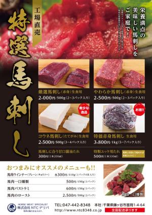 トート (stonefield)さんの飲食店向け 「馬刺しの店頭販売用」のPOPへの提案