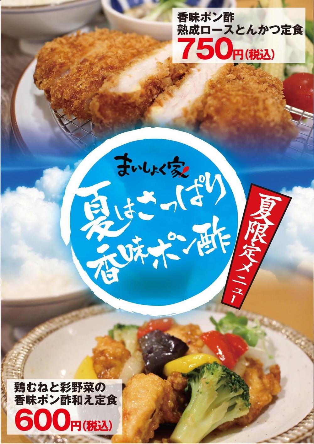 定食家の夏メニュー1.jpg