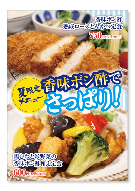 Yumikoro (meranko)さんの定食家の夏メニューのポスター作成への提案