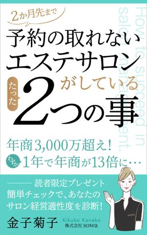 uzumeworks (NaNa-cream)さんのサロン経営女性向けのハウツー本の電子書籍の表紙デザインへの提案