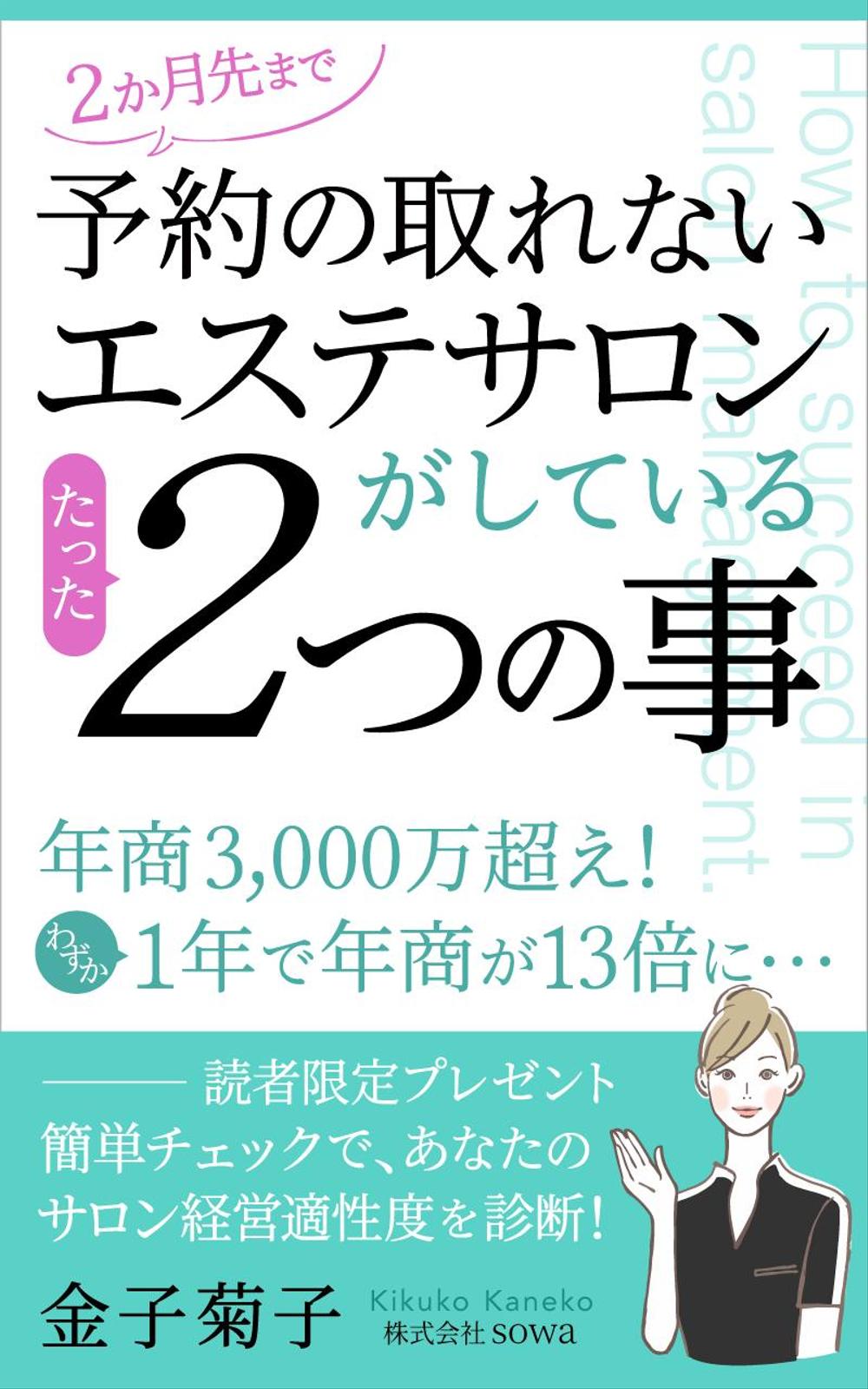 サロン経営女性向けのハウツー本の電子書籍の表紙デザイン