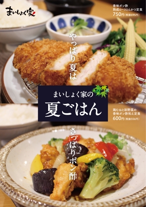 takumikudou0103 (takumikudou0103)さんの定食家の夏メニューのポスター作成への提案
