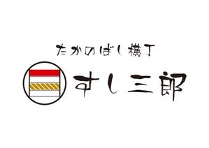 tora (tora_09)さんの寿司屋　ロゴデザインへの提案