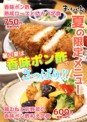 tatoro (sotoguchi)さんの定食家の夏メニューのポスター作成への提案