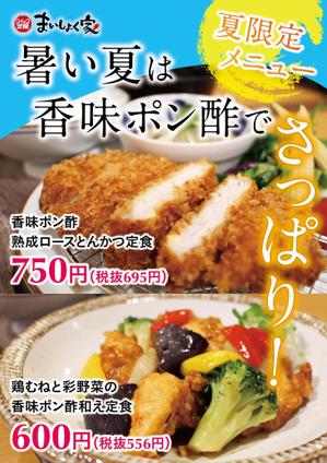 amagasa (amagasayd128)さんの定食家の夏メニューのポスター作成への提案