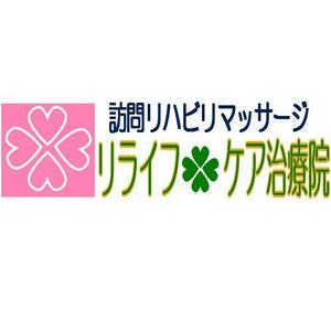 さんの「リライフ・ケア治療院」のロゴ作成への提案