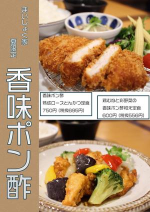 ちょこぼ (cho_cobo)さんの定食家の夏メニューのポスター作成への提案