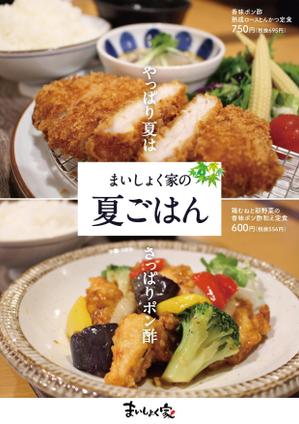 takumikudou0103 (takumikudou0103)さんの定食家の夏メニューのポスター作成への提案