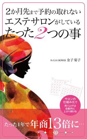 Muse33 ()さんのサロン経営女性向けのハウツー本の電子書籍の表紙デザインへの提案