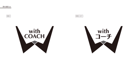 WATAGASHI (WATAGASHI)さんの【ロゴの作成】講師のチーム「with コーチ」新規立ち上げに伴うデザインの依頼への提案