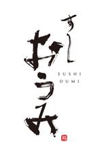 GINGA (GINGA_design)さんの新たに都内に創業するお寿司屋さんのロゴ作成への提案