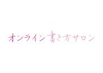 tora (tora_09)さんの「オンライン書き方サロン」ロゴへの提案