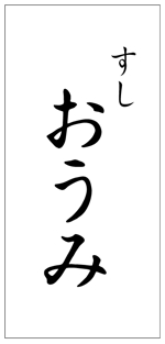 WATAGASHI (WATAGASHI)さんの新たに都内に創業するお寿司屋さんのロゴ作成への提案