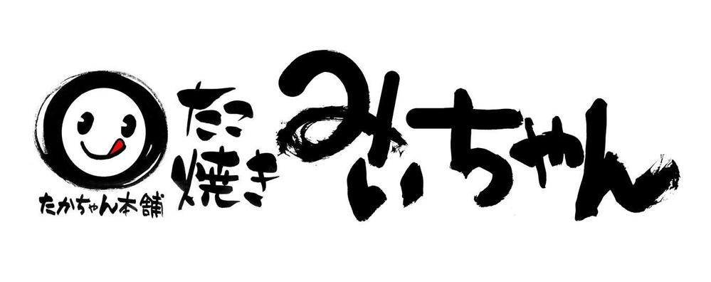 たこ焼きショップ（ショップ名＝たかちゃん本舗　たこ焼きみぃちゃん）の看板ロゴ制作