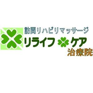 さんの「リライフ・ケア治療院」のロゴ作成への提案