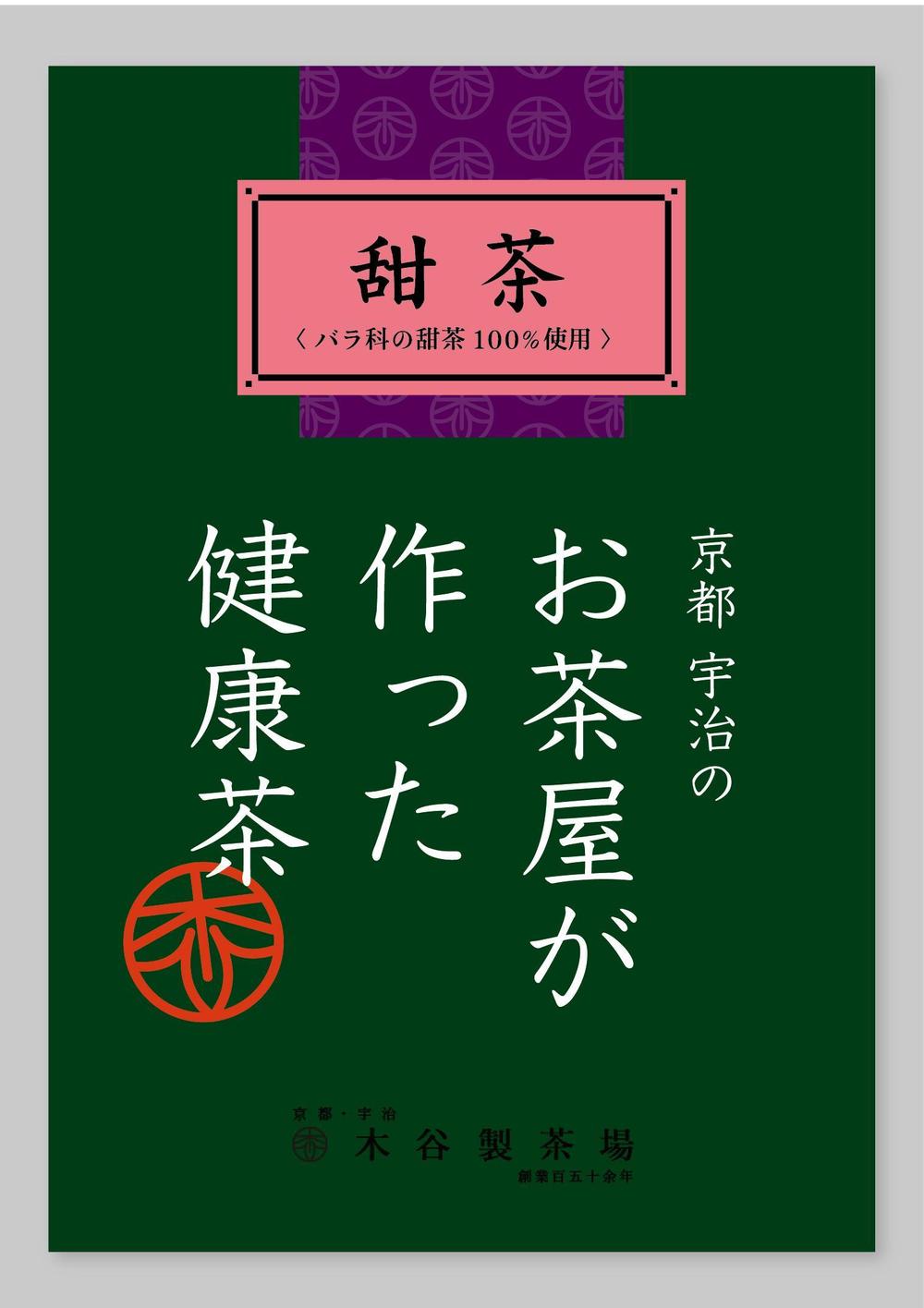 ティーバッグ（お茶）用のパッケージデザイン（商品名シールを含む）