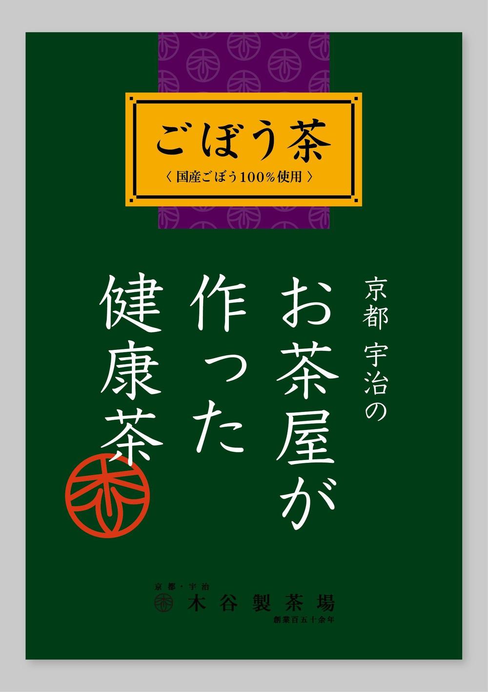 ティーバッグ（お茶）用のパッケージデザイン（商品名シールを含む）