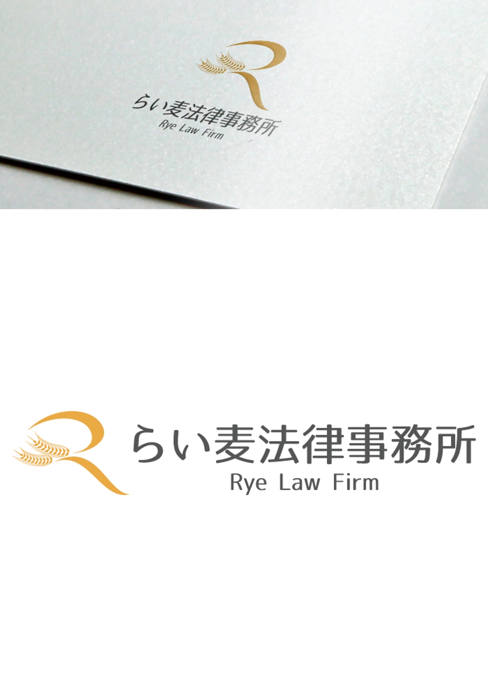 法律事務所「らい麦法律事務所」のロゴ