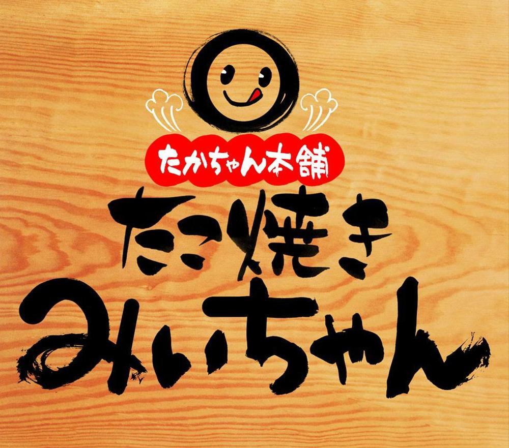 たこ焼きショップ（ショップ名＝たかちゃん本舗　たこ焼きみぃちゃん）の看板ロゴ制作