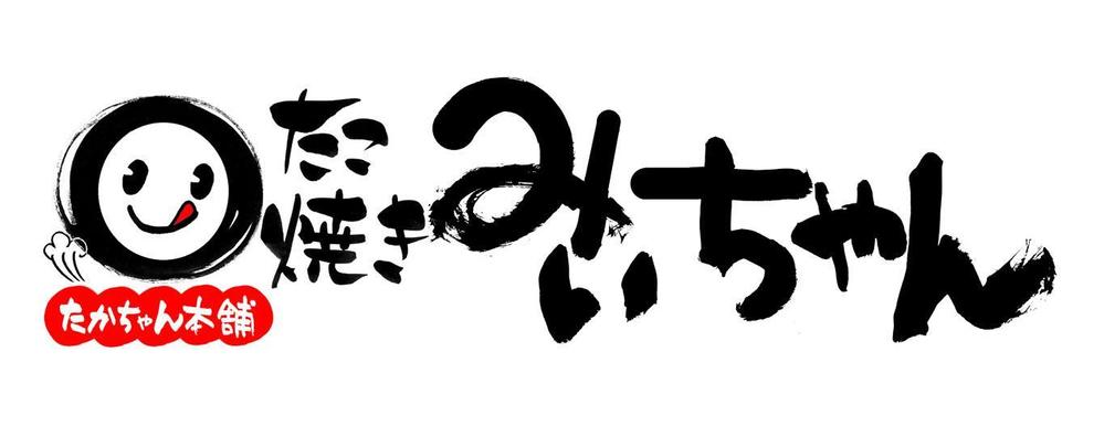 たこ焼きショップ（ショップ名＝たかちゃん本舗　たこ焼きみぃちゃん）の看板ロゴ制作