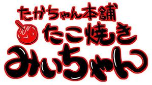 柳田ナオ (yanagwy)さんのたこ焼きショップ（ショップ名＝たかちゃん本舗　たこ焼きみぃちゃん）の看板ロゴ制作への提案