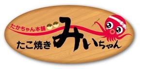 NAGOMI-Creation代表 尾上哲也 (onoue_tetsuya)さんのたこ焼きショップ（ショップ名＝たかちゃん本舗　たこ焼きみぃちゃん）の看板ロゴ制作への提案