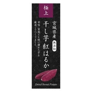 tosho-oza (tosho-oza)さんの高級干し芋のラベルデザインへの提案