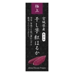 tosho-oza (tosho-oza)さんの高級干し芋のラベルデザインへの提案