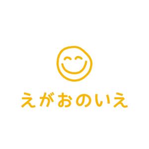 N. DESIGN (ntking76)さんの障害者生活支援デイサービス　「えがおのいえ」のロゴへの提案